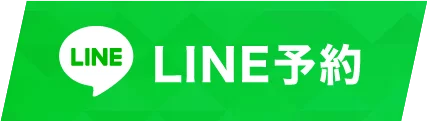 LINE予約