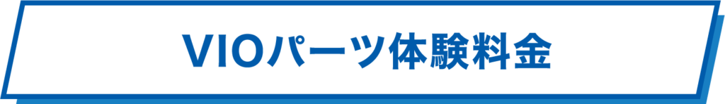 VIOパーツ体験料金