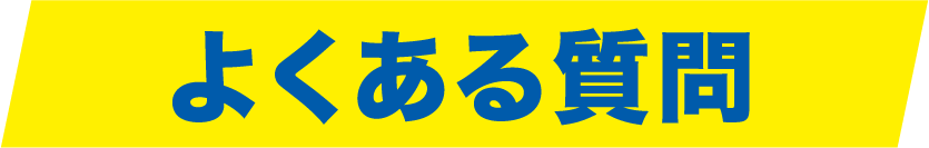 よくある質問