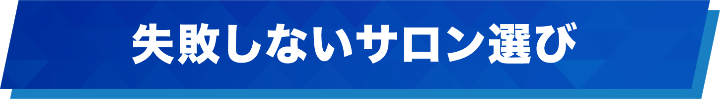 失敗しないサロン選び