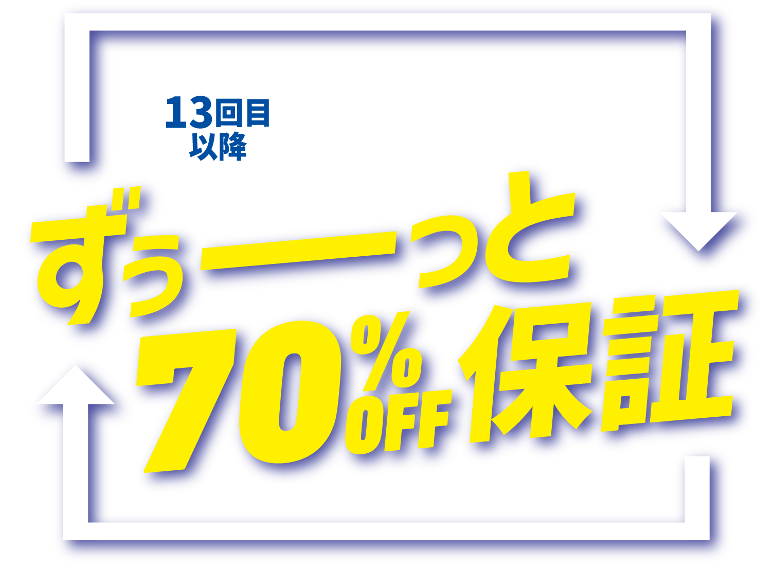 13回目以降、ずぅーっと70%OFF保証