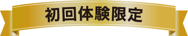 初回体験限定