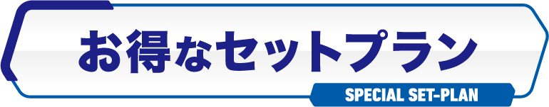 お得なセットプラン