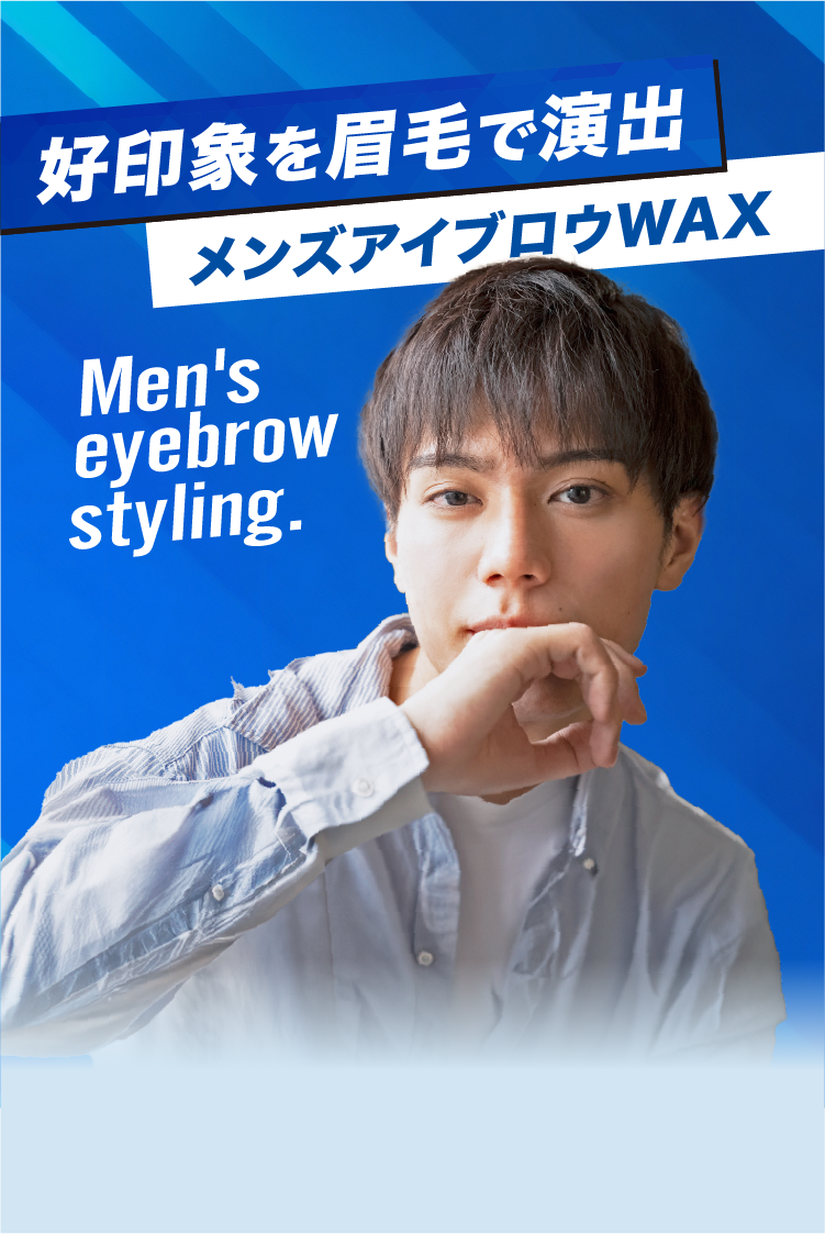 好印象を眉毛で演出、メンズアイブロウWAX