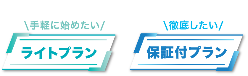 選べる2つの脱毛プラン。ライトプラン or 保証付プラン