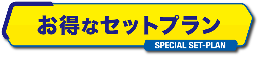 お得なセットプラン