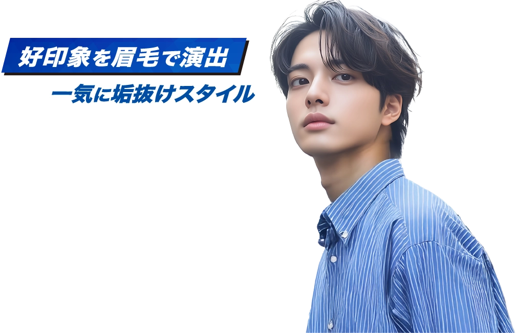 好印象を眉毛で演出、一気に垢抜けスタイル